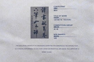 书法家廖建仁荣获第三届《莫奈国际艺术奖》金奖